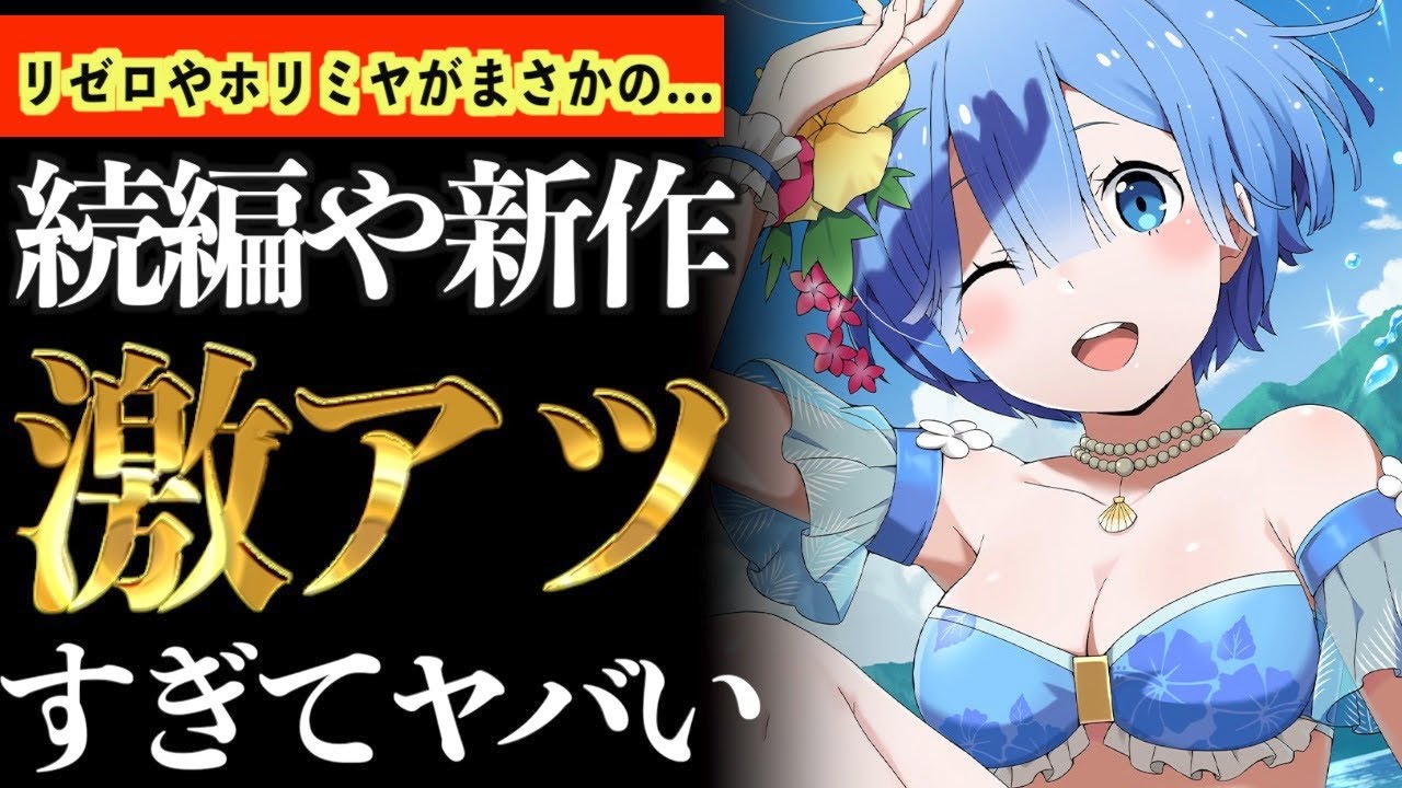 【衝撃】リゼロやホリミヤなど人気作品の新作や続編が決定して激アツすぎてヤバいw【ホリミヤ】【リゼロ3期】