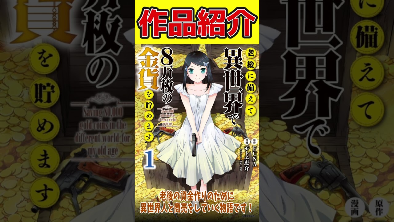 【可愛い女の子が金貨を集めまくる！】老後に備えて異世界で８万枚の金貨を貯めます【おすすめなろう系漫画紹介】 #Shorts
