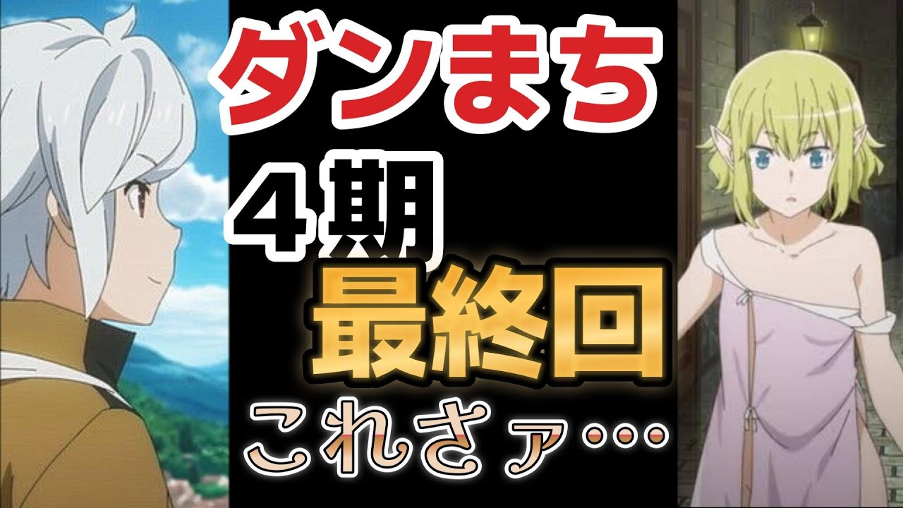 【ダンジョンに出会いを求めるのは間違っているだろうかⅣ（ダンまち4）深章 厄災篇】最終回、２２話、リューさんもハーレム要員認定！【2023年冬アニメ】【最終回】