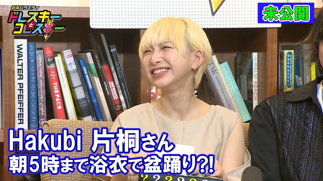 Hakubi　片桐さん朝5時まで浴衣で踊り続ける？！地元・岐阜のおすすめスポットについて～ドレコレ＃９９未公開