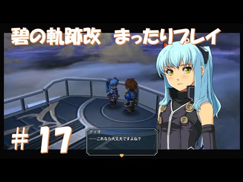 【碧の軌跡改】#17 だらだらと振り返りプレイ！ Northern War、黎の軌跡Ⅱにむけて！　#ライブ配信 #閃の軌跡NW #碧の軌跡改 #英雄伝説