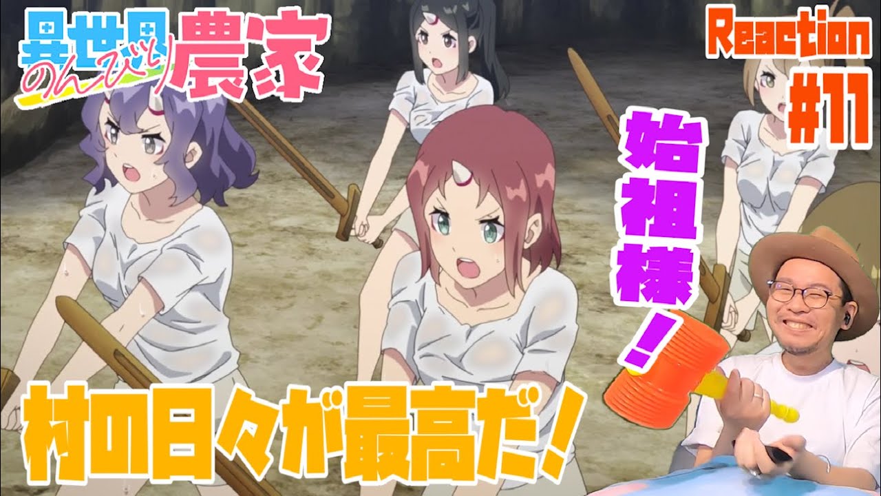 異世界のんびり農家 11話 リアクション Isekai Nonbiri Nouka Episode11 Reaction