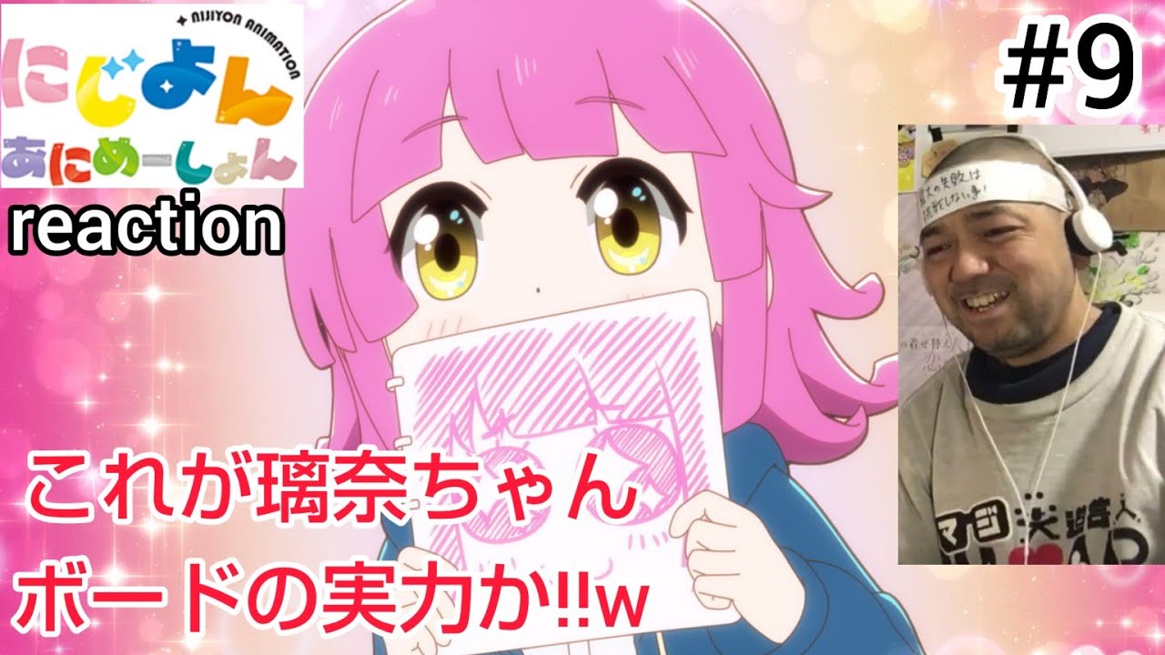 にじよん あにめーしょん 9話 リアクション 【破壊力抜群の妹王決定戦！】 NIJIYON ANIMATION ep9 reaction 虹ヶ咲学園スクールアイドル同好会 反応 同時視聴 #にじよん