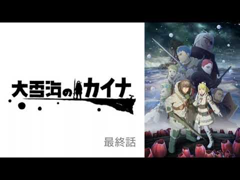 大雪海のカイナ 最終話
