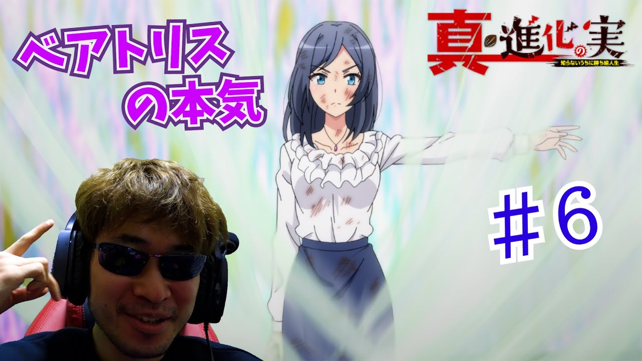 【Reaction】真・進化の実～知らないうちに勝ち組人生～ 6話 The Fruit of Evolution Season 2 EP6