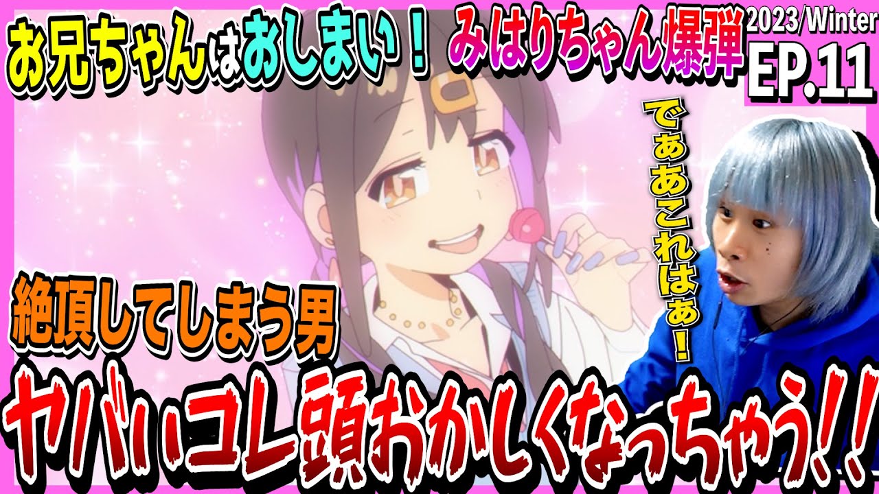 お兄ちゃんはおしまい！の第11話を見た日本人の反応｜oniichan wa oshimai  Episode11 Reaction｜アニメリアクション｜#同時視聴 #おにまい