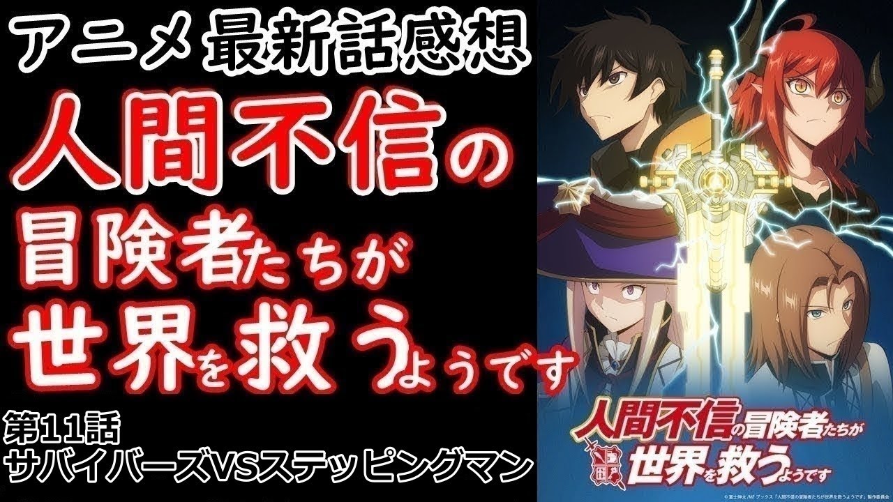 【感想】武の剣【人間不信の冒険者たちが世界を救うようです】【レビュー】