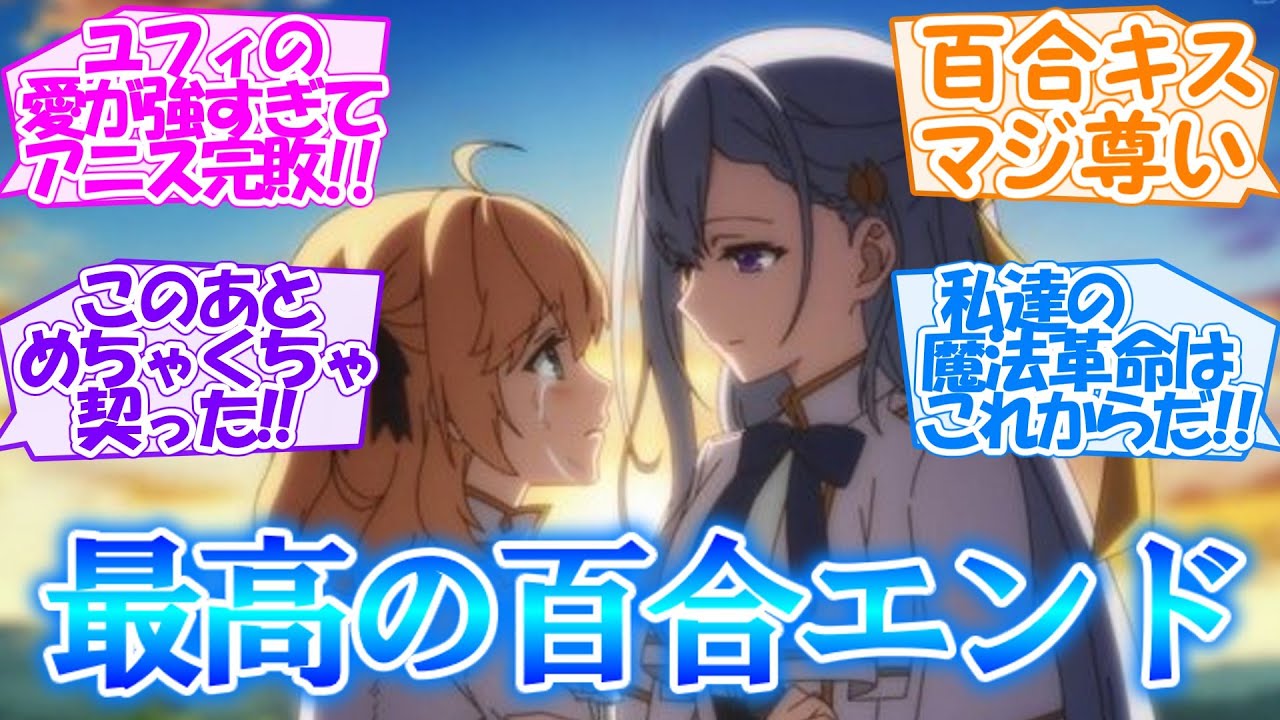 仰げば尊死!? 今季最高のロイヤルキマシタワーエンドな【転生王女と天才令嬢の魔法革命】第12話(最終回) 感想まとめ・反応集