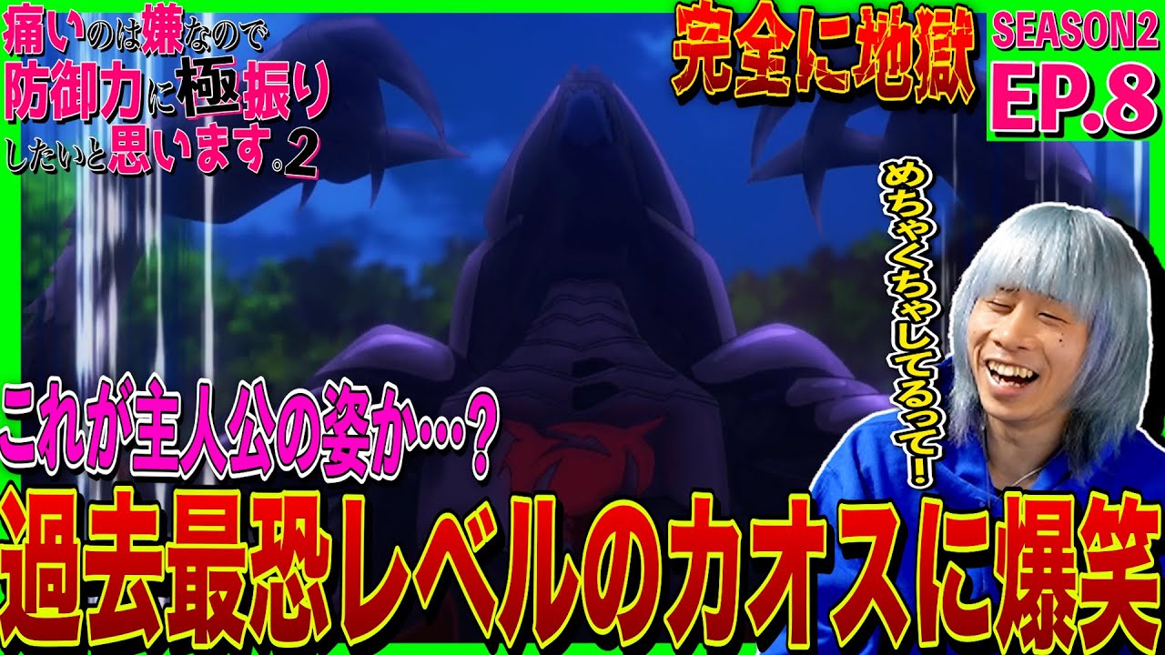 【2期】痛いのは嫌なので防御力に極振りしたいと思います。2の第8話を見た日本人の反応｜BOFURI Season2  Episode8 Reaction｜アニメリアクション｜#同時視聴 #防振り