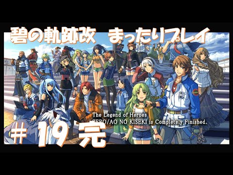 【碧の軌跡改】#19 だらだらと振り返りプレイ！ Northern War、黎の軌跡Ⅱにむけて！　#ライブ配信 #閃の軌跡NW #碧の軌跡改 #英雄伝説