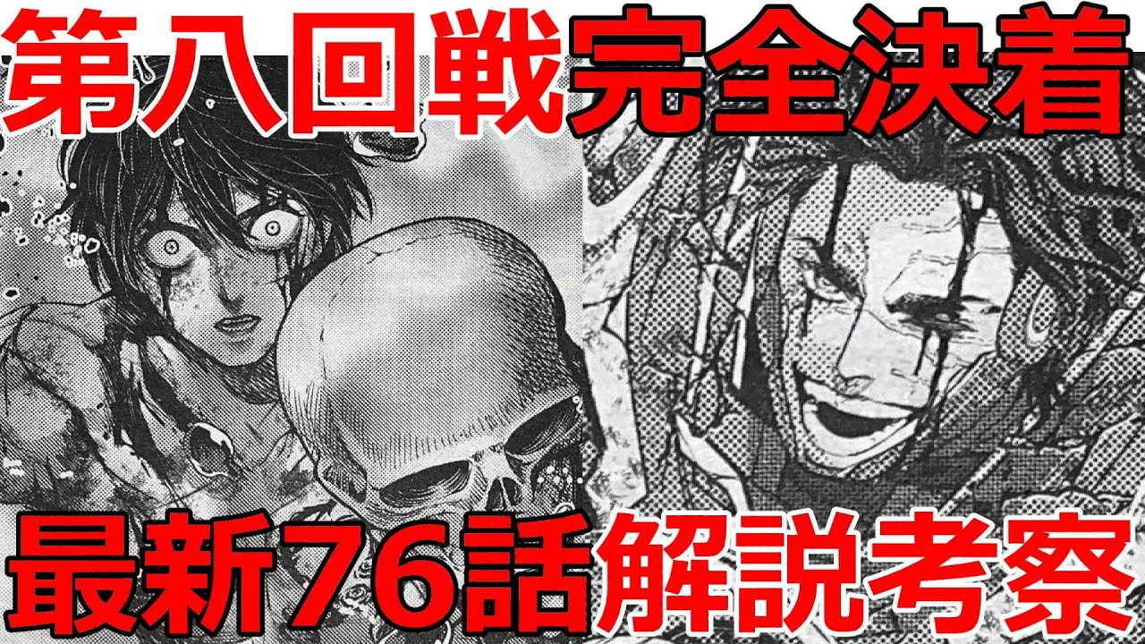 【終末のワルキューレ】最新76話解説考察！ついに決着！激闘の第八回戦！