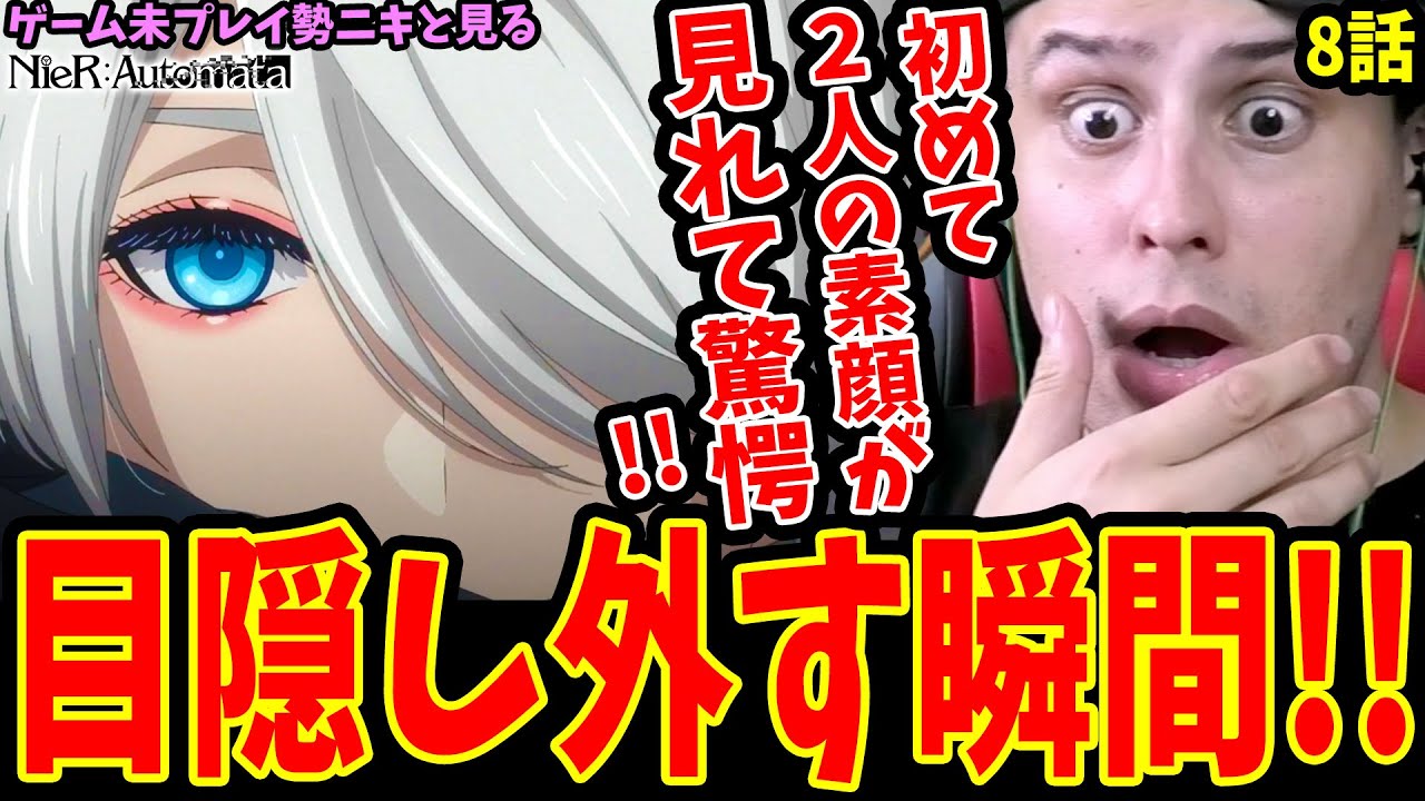【ニーアオートマタ8話 海外の反応】目隠し外す瞬間!!初めて9Sと2Bの素顔を見て驚愕する海外ニキ【NieR:Automata Ver1.1a】【ニーアオートマタ アニメ 海外の反応】