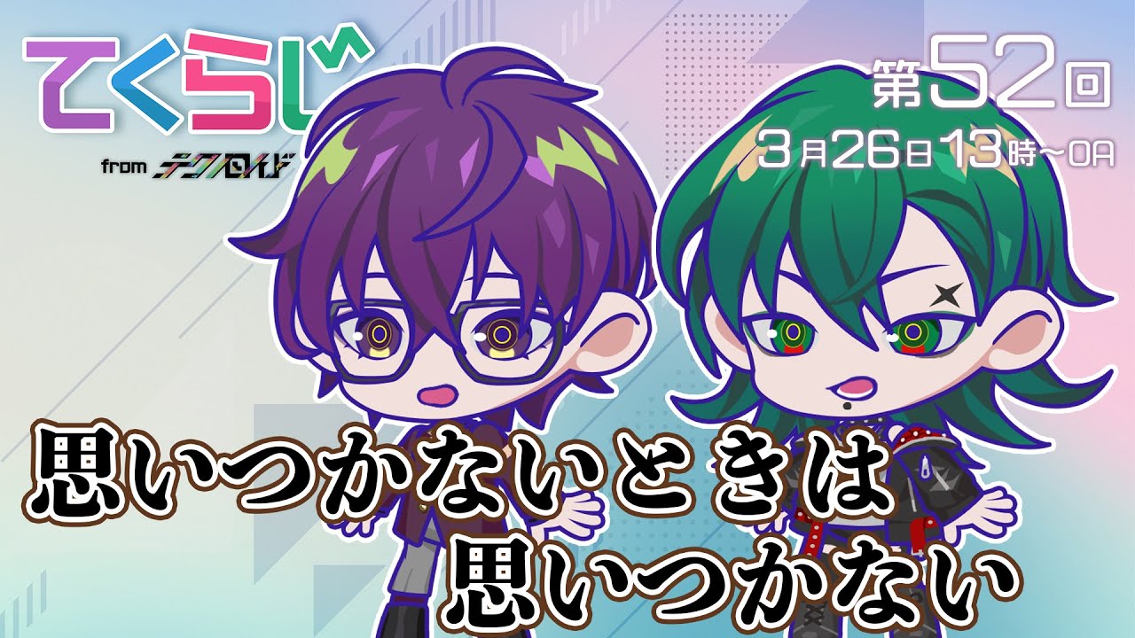 『テクノロイド〜てくらじ〜』KNoCCの4人が贈るラジオ番組　第52回（2023.03.26配信）