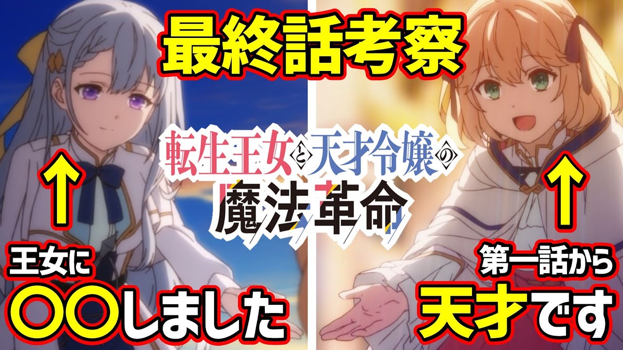 【転天 最終話(12話)】「逆」だったタイトルとセレスティアルに込められた想い | アニメ「転生王女と天才令嬢の魔法革命」の感想と考察動画です【冬アニメ】
