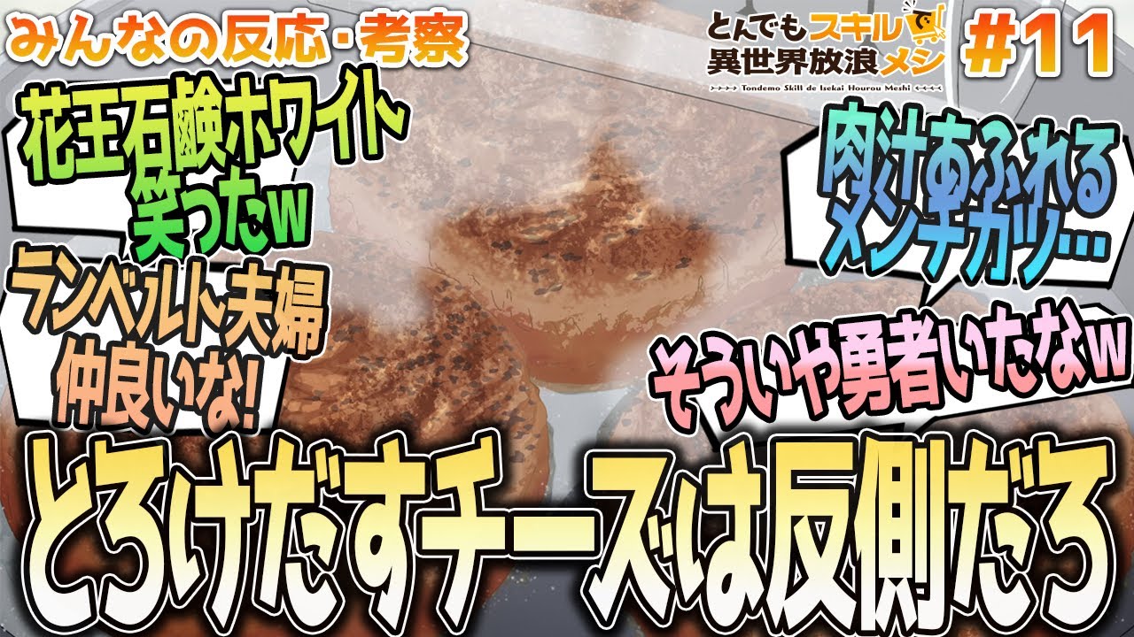 【とんスキ11話】チーズは反則級だわｗランベルト夫婦と石鹸やハンバーグ＆メンチカツ、久々の勇者PTについてなど、みんなの反応や感想をまとめました【アニメ感想/とんでもスキルで異世界放浪メシ１１話】