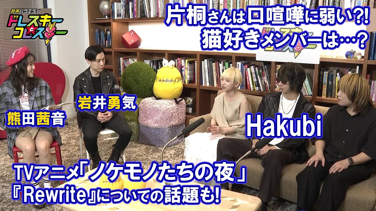 【Hakubi】片桐さんは口喧嘩に弱い…？TVアニメ「ノケモノたちの夜」EDテーマ『Rewrite』の話題も！～ドレコレ＃９９