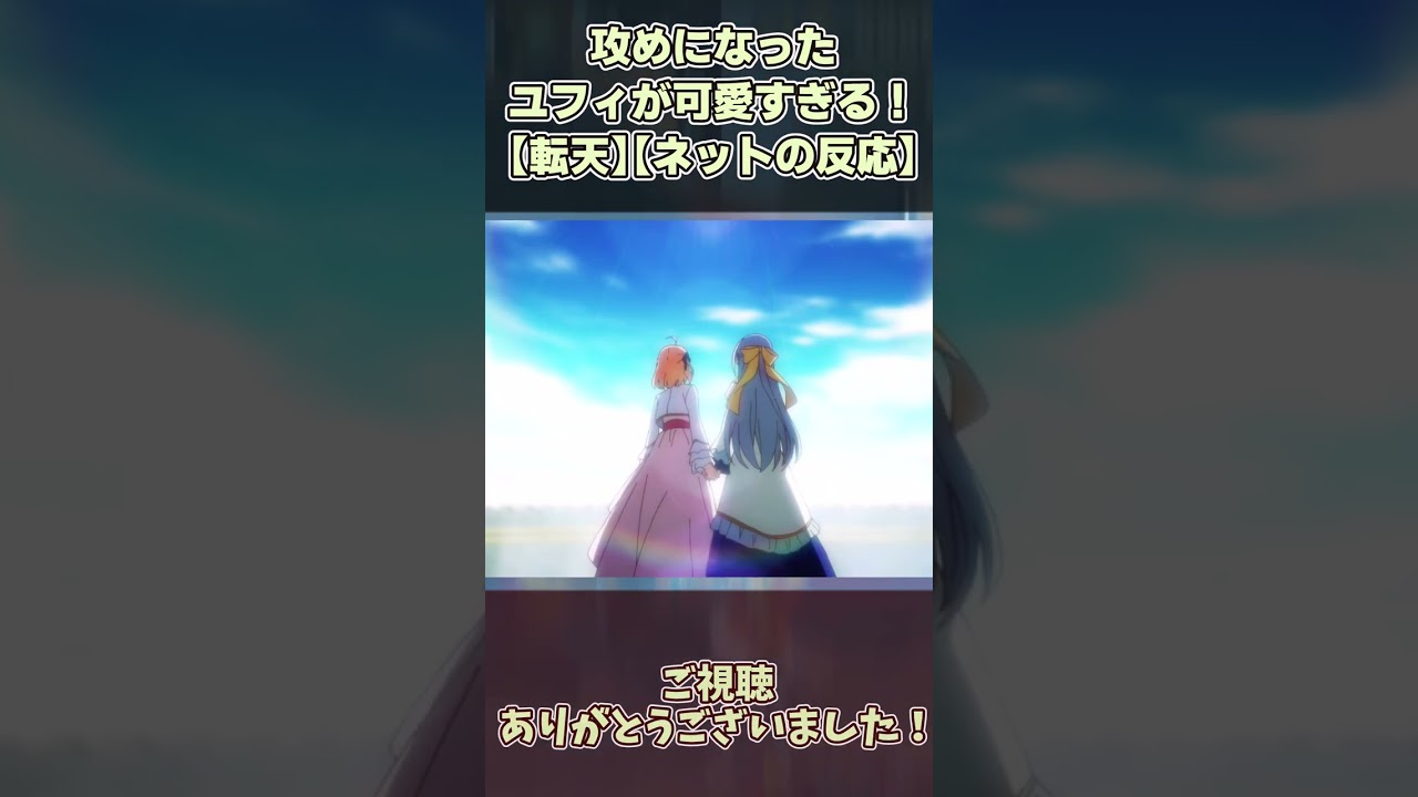 攻めになったユフィが可愛すぎる！【転生王女と天才令嬢の魔法革命 (転天)】【ネットの反応】#shorts #反応集