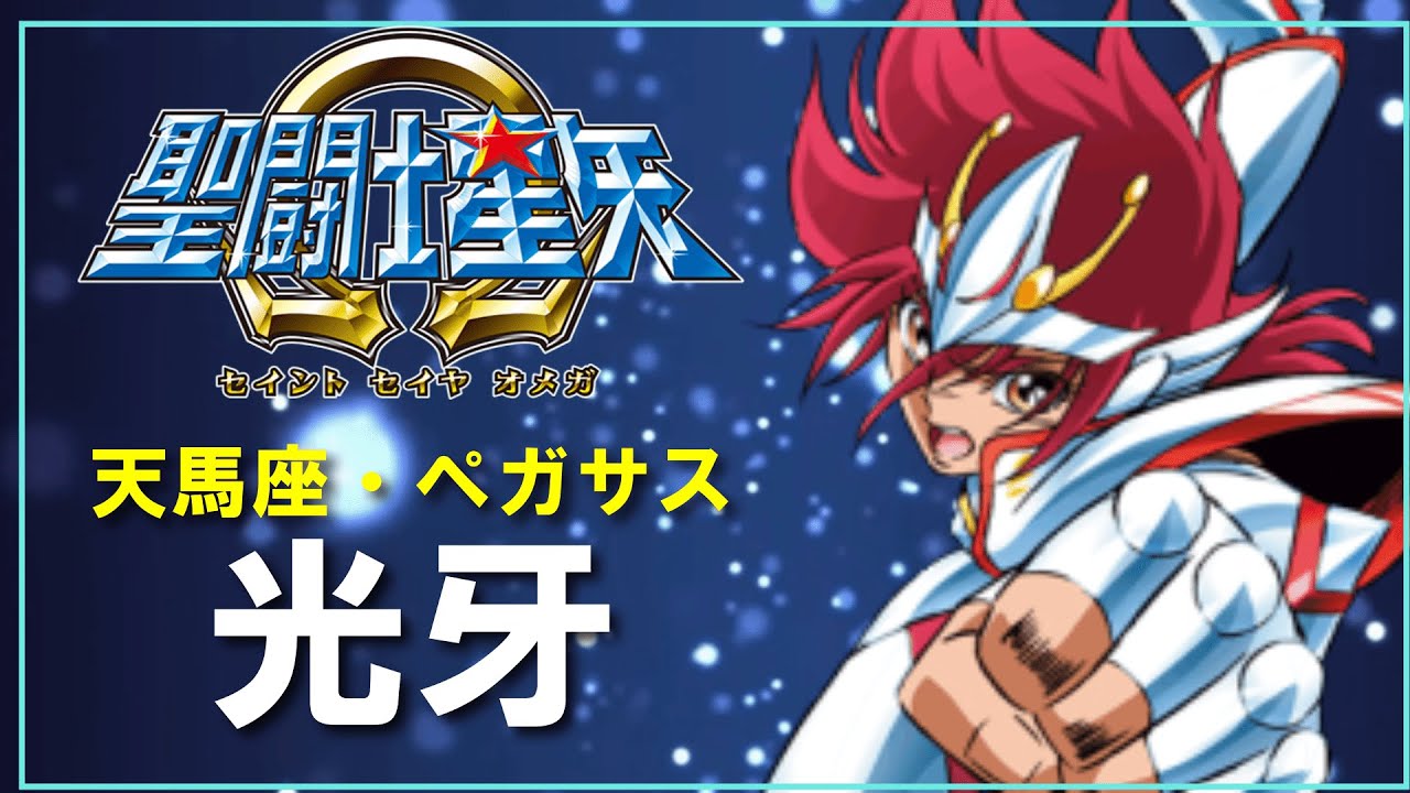 【聖闘士星矢Ωゆっくり解説】「天馬座・光牙」キャラ解説