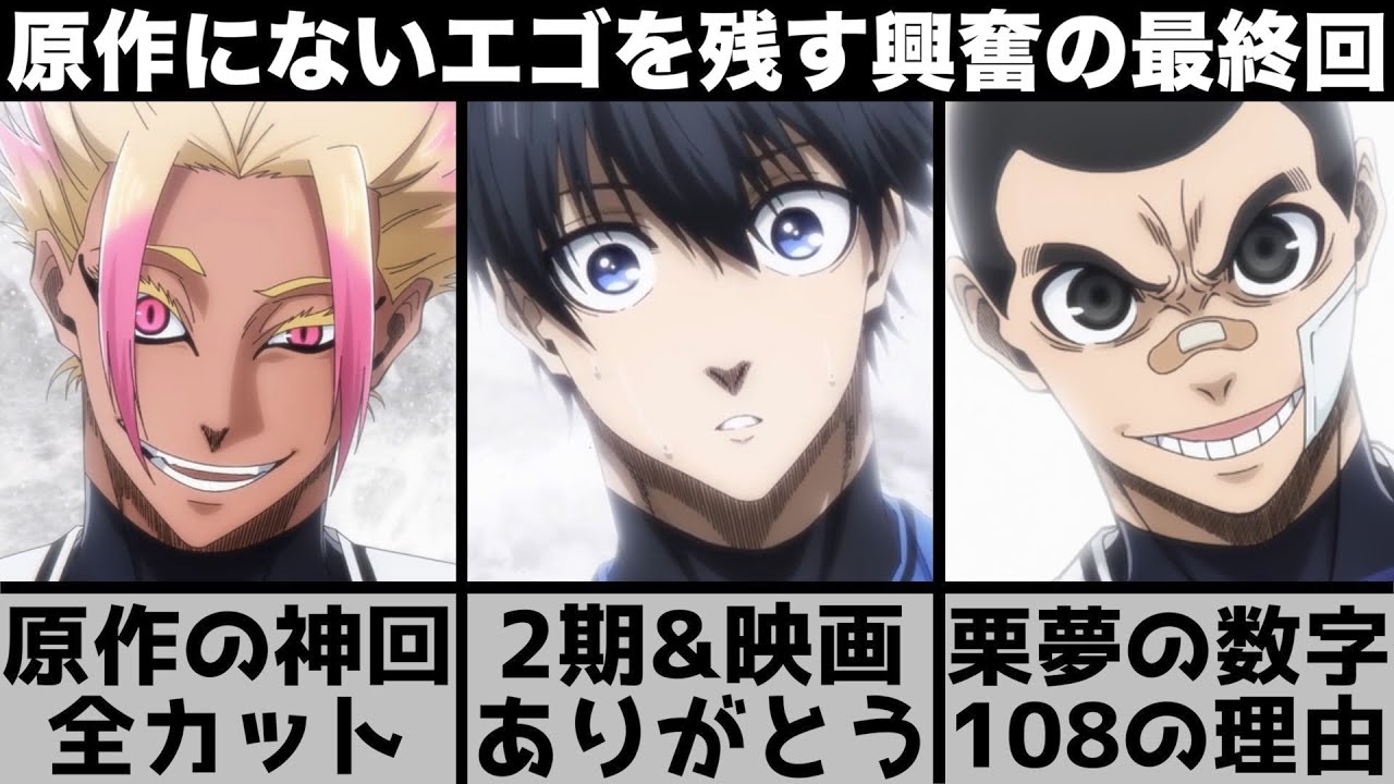 【ブルーロック】イガグリの謎が..原作の重要シーンが全カット？2期決定&劇場版決定！漫画にはないエゴい最終回を原作と比較しながら解説します【2023年冬アニメ】【2023年アニメ】【おすすめアニメ】