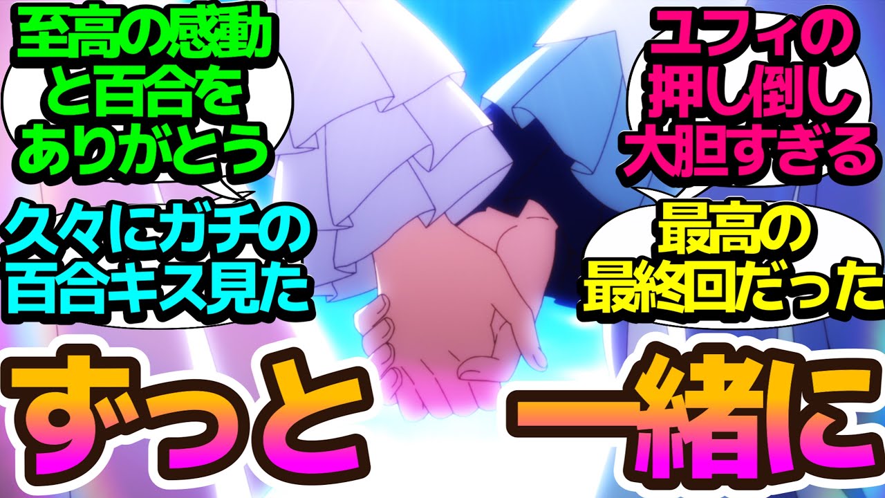 【最終回】最高の百合ファンタジーをありがとう！2人はずっと一緒に…【転生王女と天才令嬢の魔法革命】第12話の反応集/まとめ/個人的感想【アニメ/視聴者の反応】