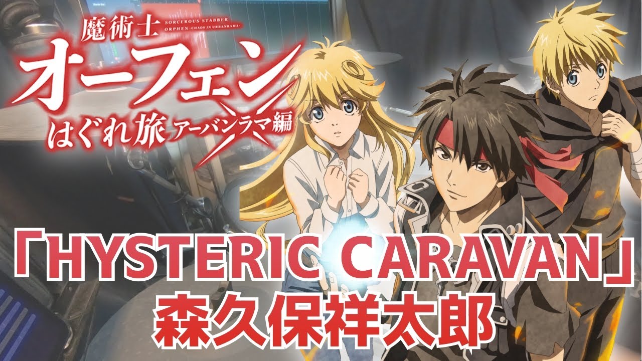 『魔術士オーフェンはぐれ旅 アーバンラマ編』OP「HYSTERIC CARAVAN」森久保祥太郎  叩いてみた