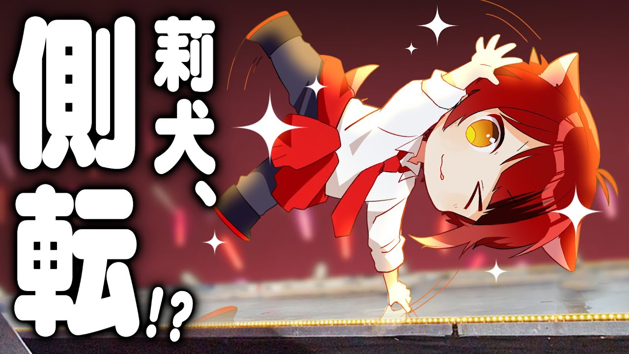 側転する莉犬くんwwwwwwww【すとぷり生放送切り抜き】