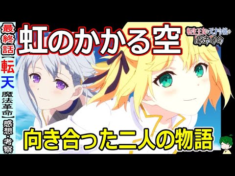 【転天最終話感想・考察】出会いの物語が美しく完結！！【転生王女と天才令嬢の魔法革命】１２話