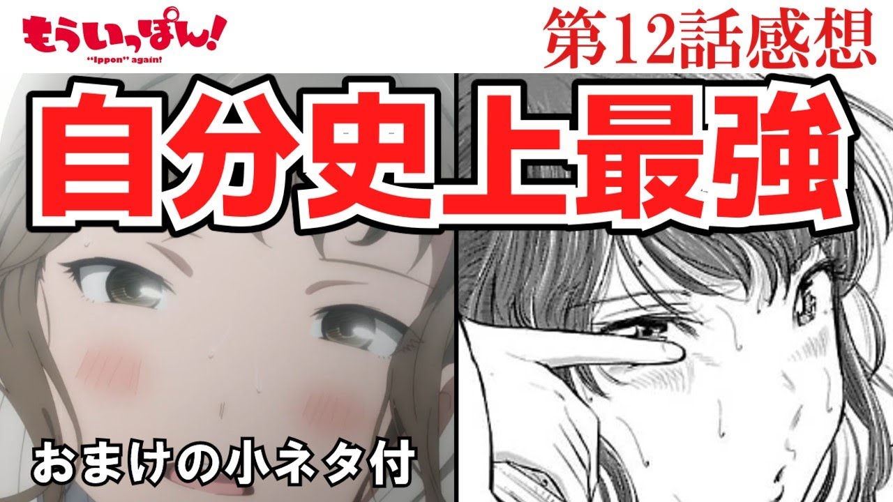 【もういっぽん！】12話感想　自分史上最強回！おまけの小ネタ付です【ゆっくり】