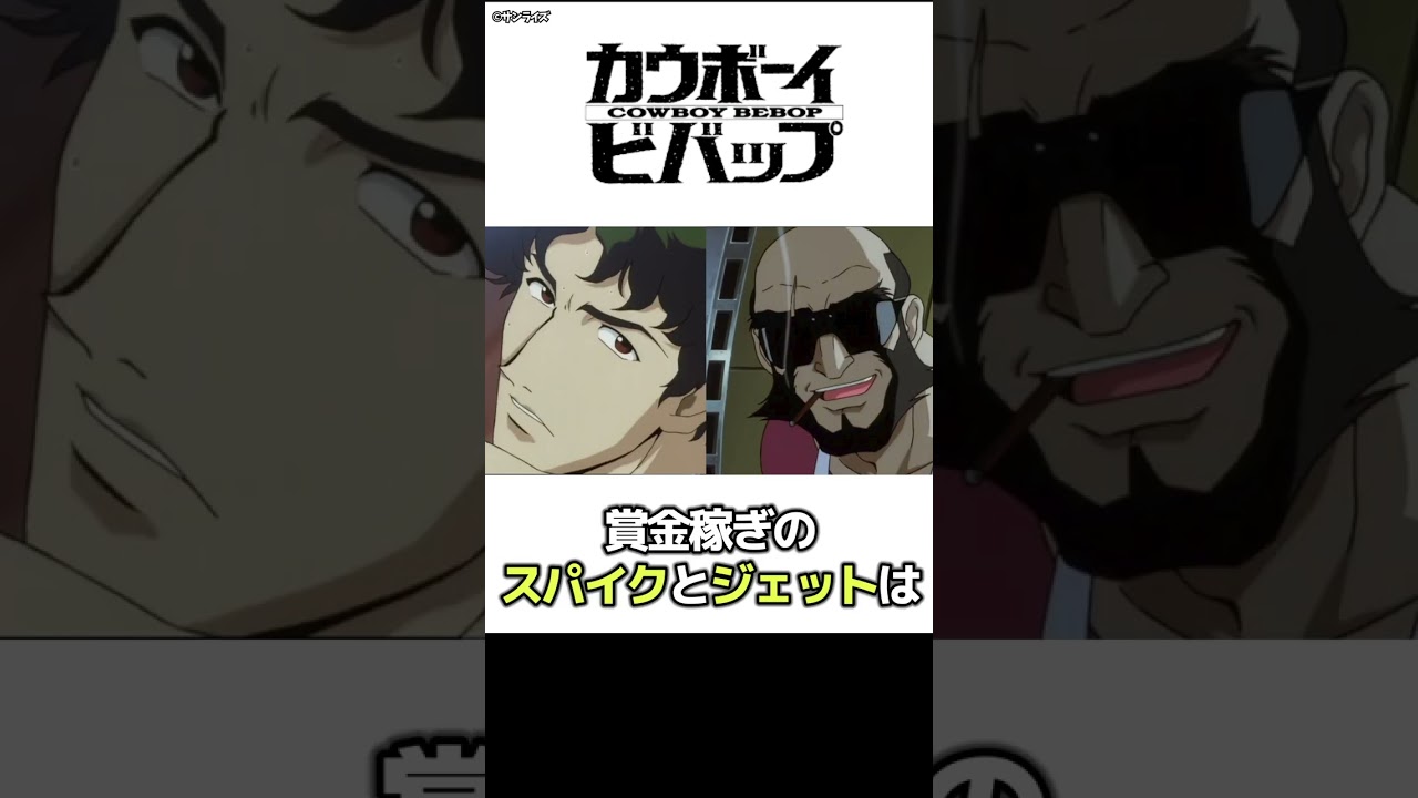 1分でちょっとわかる『カウボーイビバップ』【おすすめアニメ】【あらすじ紹介】【SFアニメ】#Shorts  #アニメ紹介