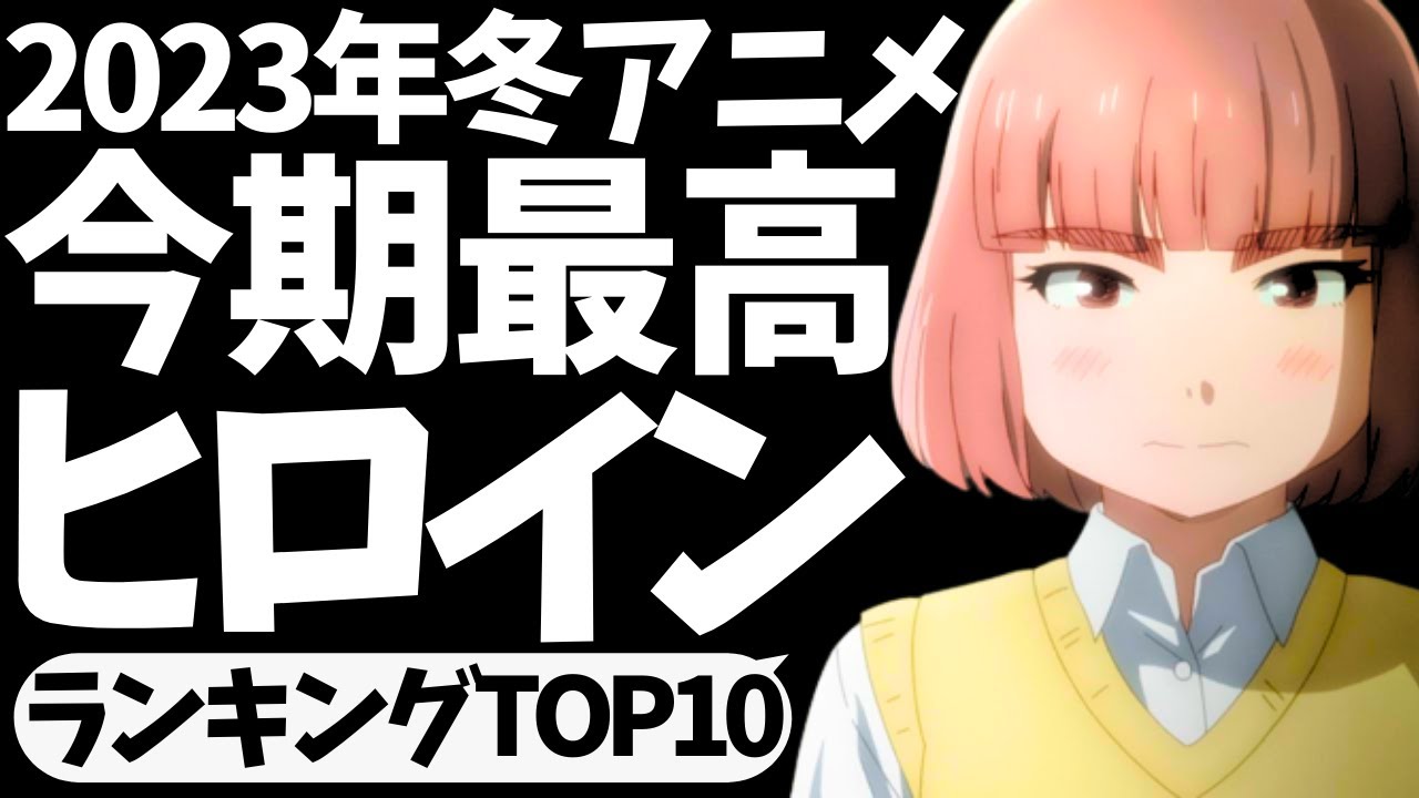 【最終評価】冬アニメで最も良かったヒロインTOP10を発表する【2023年冬アニメ】【お兄ちゃんはおしまい！】【もういっぽん！】【冰剣の魔術師が世界を統べる】【お隣の天使様】【トモちゃんは女の子！】