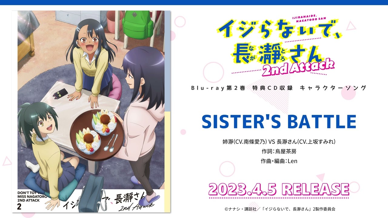 【試聴動画】「SISTER’S BATTLE」姉瀞(CV.南條愛乃) VS 長瀞さん(CV.上坂すみれ)