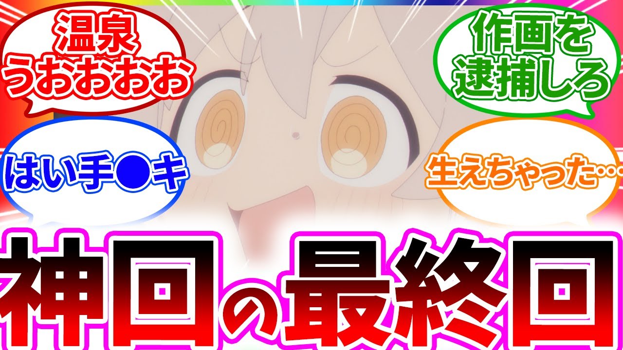 【神温泉最終回】お兄ちゃんが温泉で男に戻ってしまい大変なことに... 12話【お兄ちゃんはおしまい！/視聴者反応まとめ/感想/アニメ/反応集】