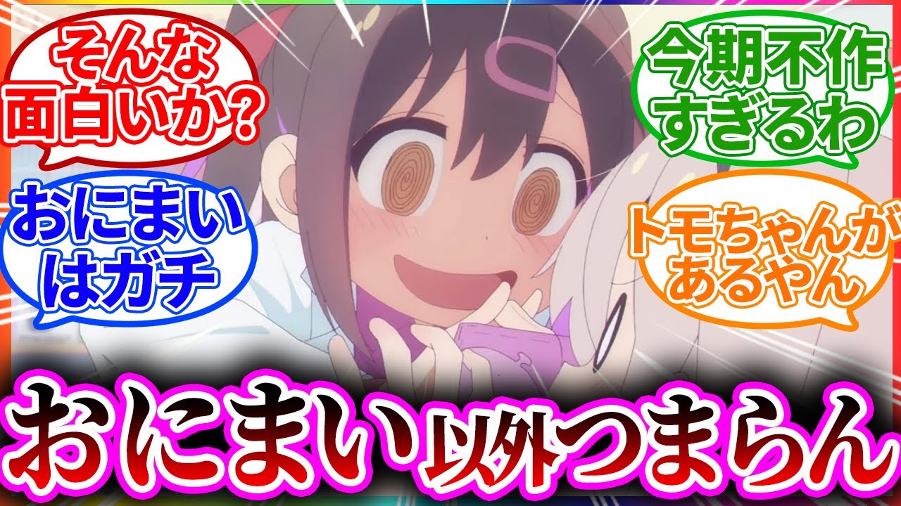 【悲報】今期のアニメ「おにまい」しか見るものがない...【お兄ちゃんはおしまい！/視聴者反応まとめ/感想/アニメ/反応集】