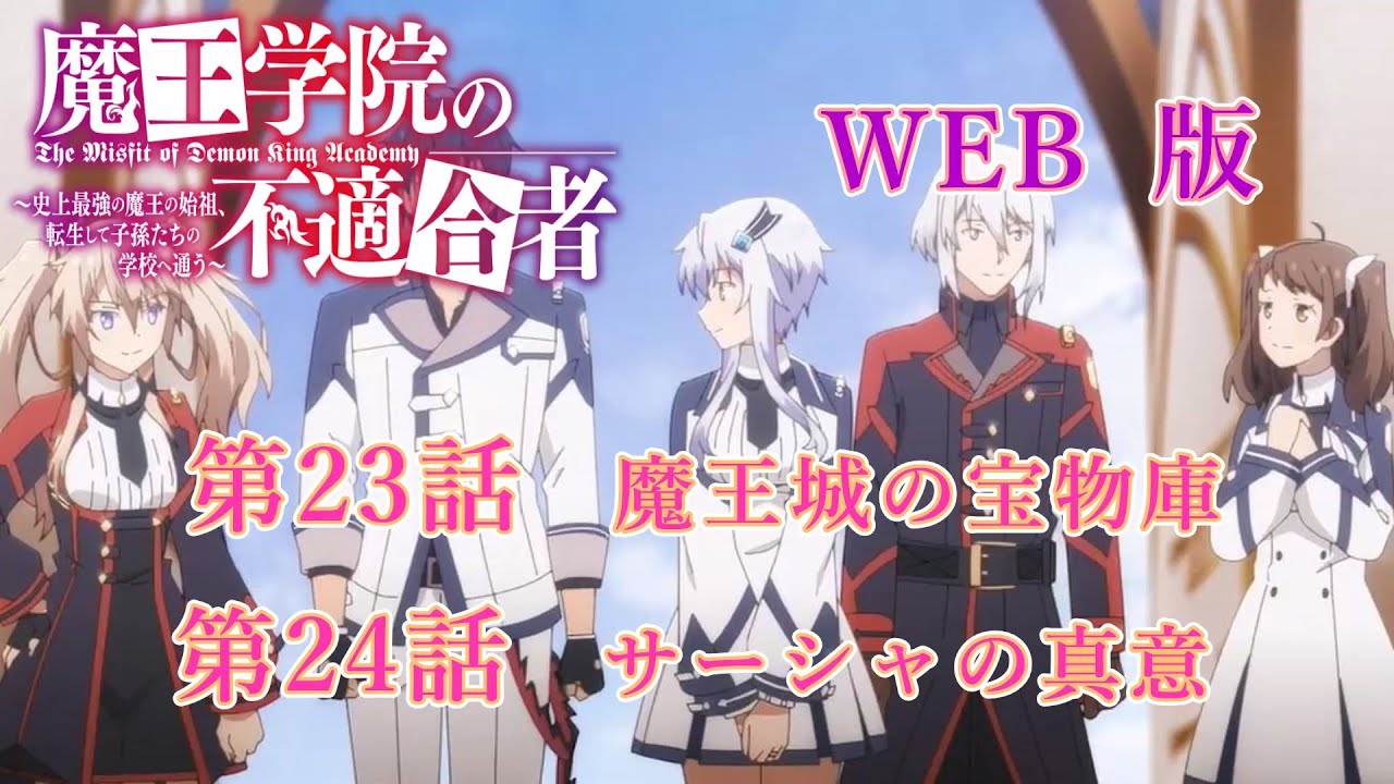 023　024　WEB版　版魔王学院の不適合者～史上最強の魔王の始祖、転生して子孫たちの学校へ通う～　第23話　魔王城の宝物庫　第24話　サーシャの真意