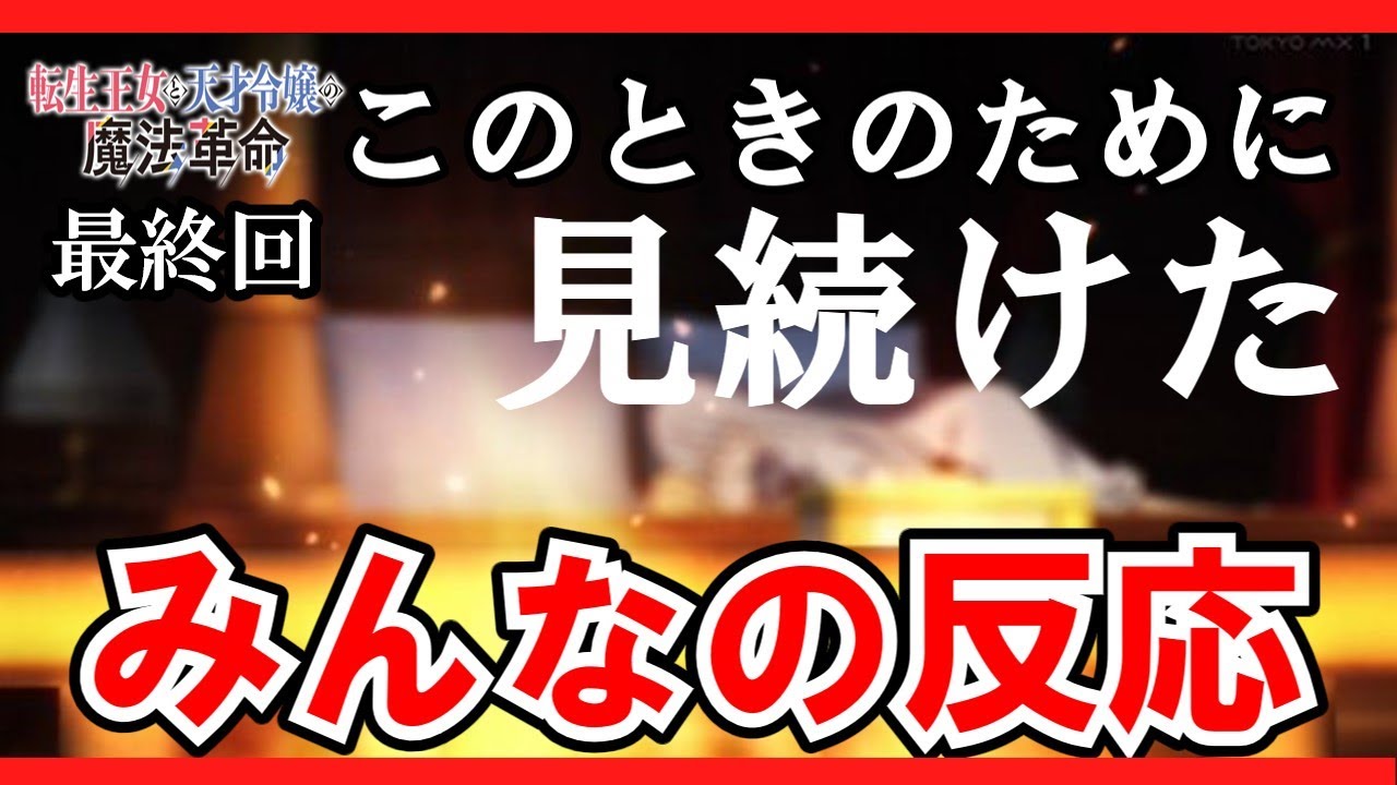 【転生王女と天才令嬢の魔法革命】最終回　みんなの反応　のときのために見続けてきたんだ【ゆっくり】