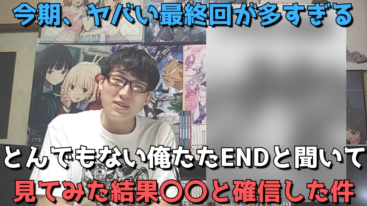 【打ち切り？】雰囲気だけのアニメと言ってきた〇〇の最終回が酷すぎたと聞いて一気見してみた結果、、、？正直すぎる感想を語ります。【2023年冬アニメ】