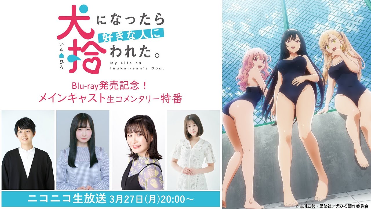 「犬になったら好きな人に拾われた。」Blu-ray発売記念！メインキャスト生コメンタリー特番