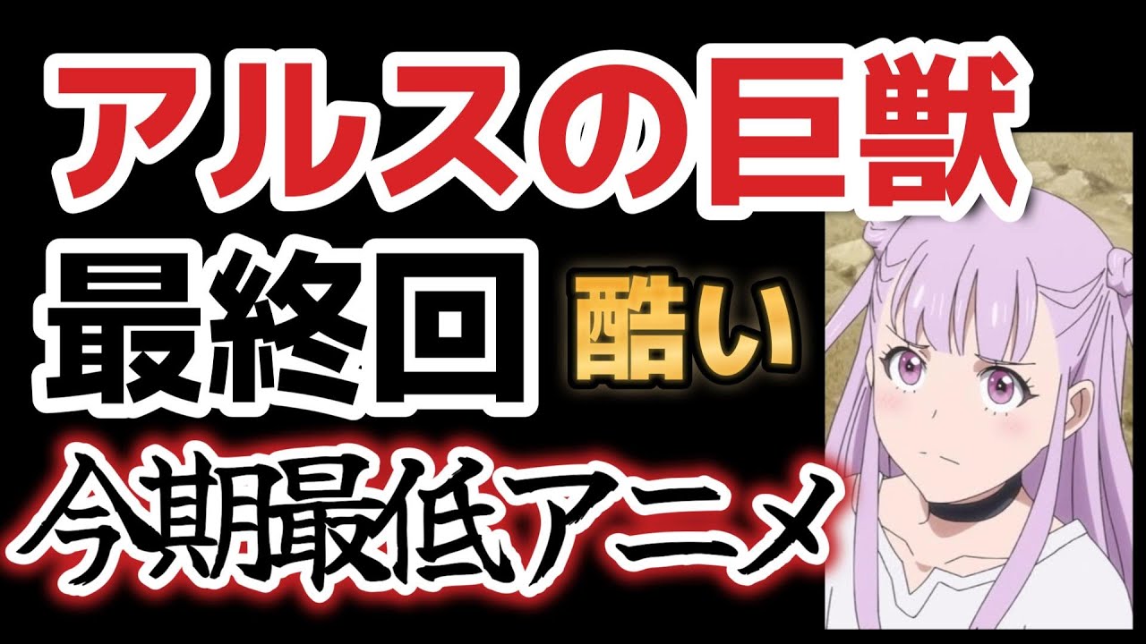 【アルスの巨獣】最終回、１２話、今期最低アニメ！ひどい！！【2023年冬アニメ】【最終回】