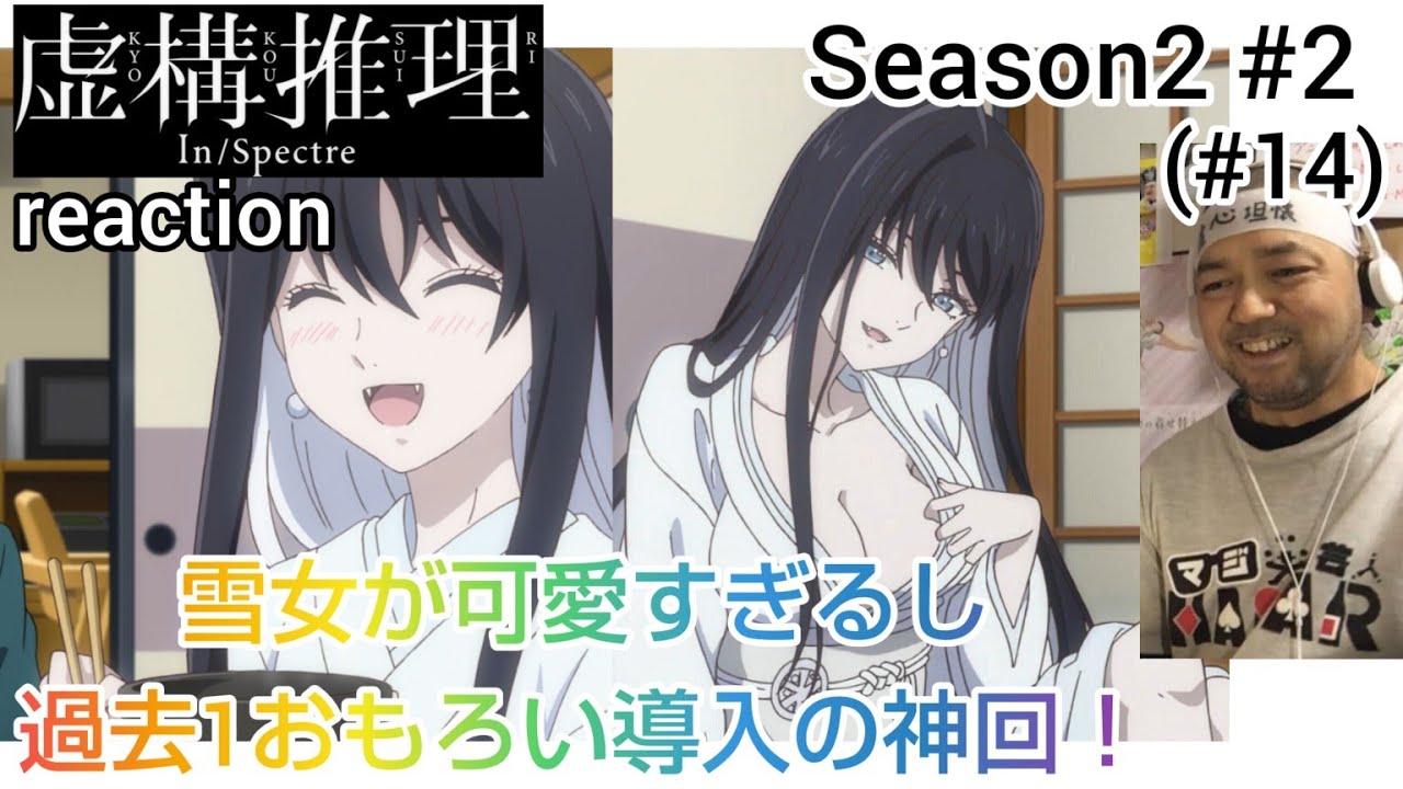 虚構推理 2期 2話(14話) リアクション【神回！雪女が可愛すぎるしこの事件の導入はおもろすぎる!!】In / spectre Season2 ep2 (ep14) reaction 反応 同時視聴