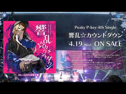 【CM】Peaky P-key 4th Single「響乱☆カウントダウン」(2023年4月19日(水)発売!!)