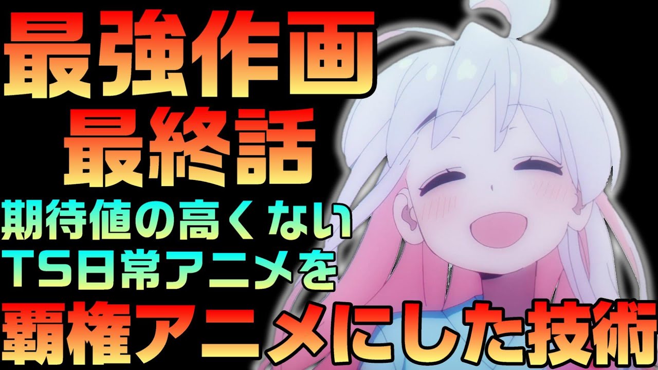 おにまい最終話も徹底された神作画。最高の形に作り上げた技術を語る【お兄ちゃんはおしまい！12話感想】