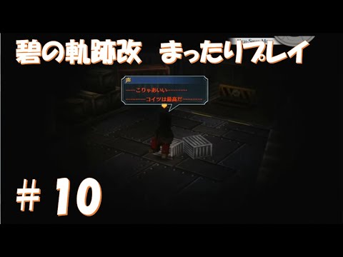 【碧の軌跡改】#10 だらだらと振り返りプレイ！ Northern War、黎の軌跡Ⅱにむけて！　#ライブ配信 #閃の軌跡NW #碧の軌跡改 #英雄伝説