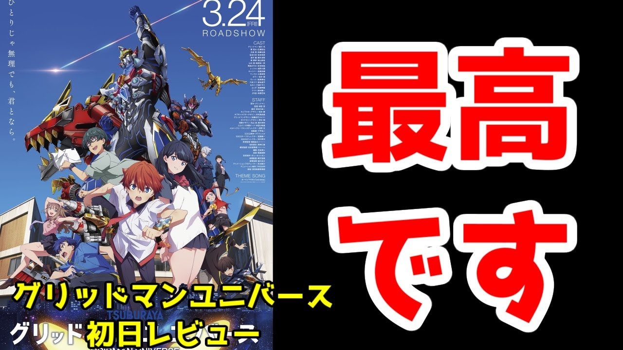【最高の後日談】「グリッドマンユニバース」初日で見てきた【ネタバレ抑えめ】