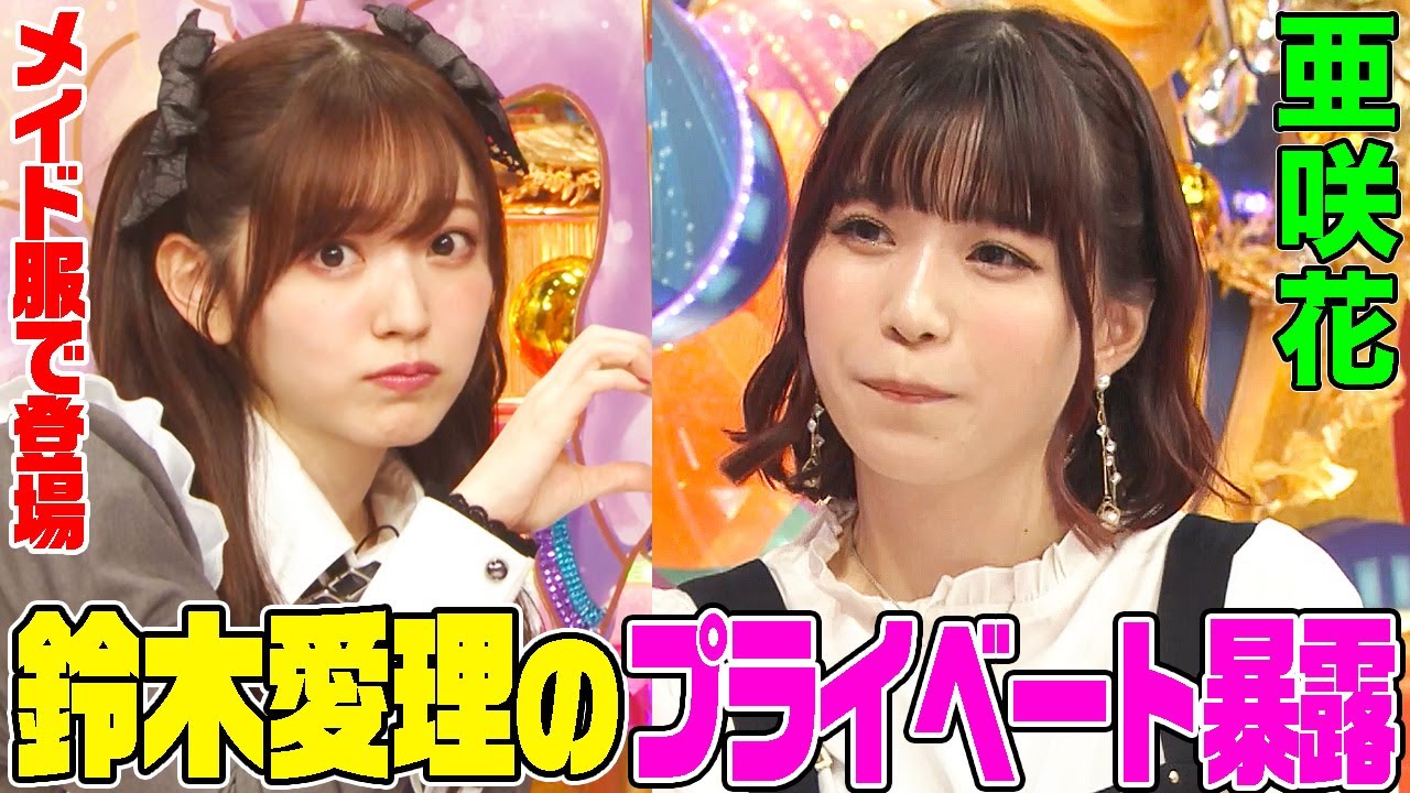 【コスプレ鈴木愛理も!!】アニメ界の友達多すぎ！亜咲花が鈴木愛理を落としたテクニックにオーイシがドン引き！「ウマ娘」きっかけで競馬にハマり…【アニソン神曲カバーでしょdeショー‼】