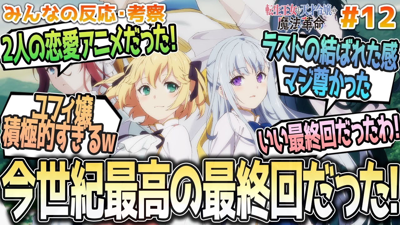 【転天12話】百合アニメの最高峰!!ユフィアニのキスに押し倒し！最後の最後でぶっ込んできた2人は幸せな最終回に叫ぶ、みんなの反応や感想をまとめました【アニメ感想/転生王女と天才令嬢の魔法革命１２話】