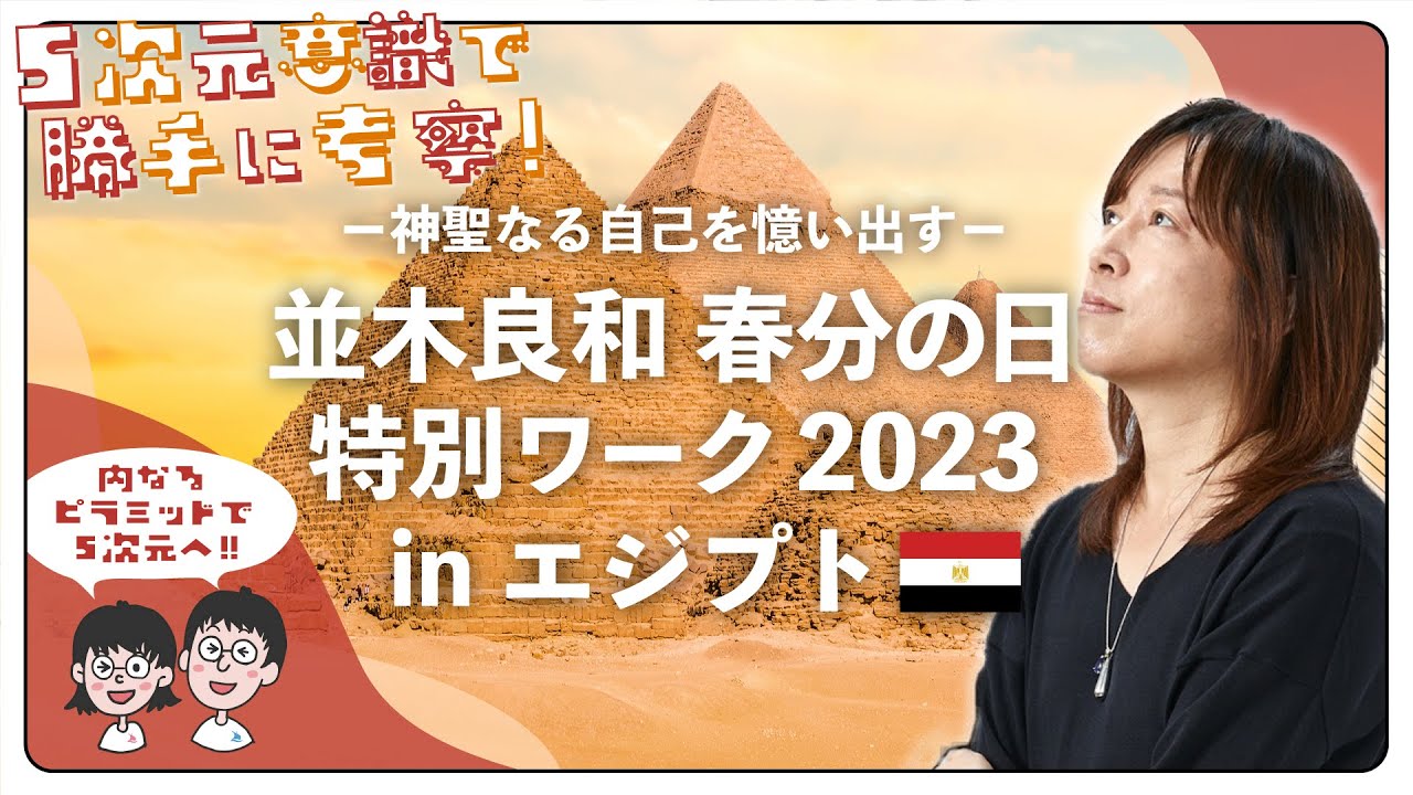【5次元考察】並木良和さん春分の日特別ワークショップinエジプト！内なるピラミッドパワーを活性化して５次元領域へと足を踏み入れるには!?【あゆのり】
