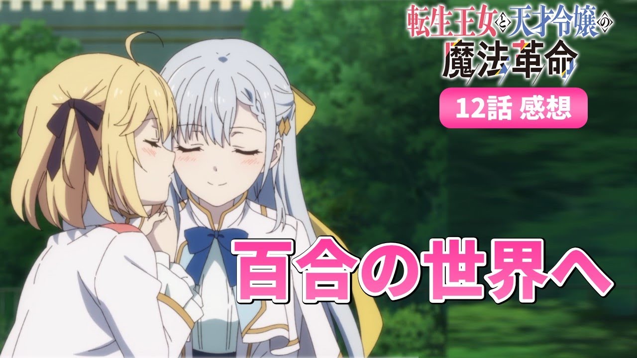 【転天アニメ12話感想】気づいたら百合の世界へ居た件について語ります