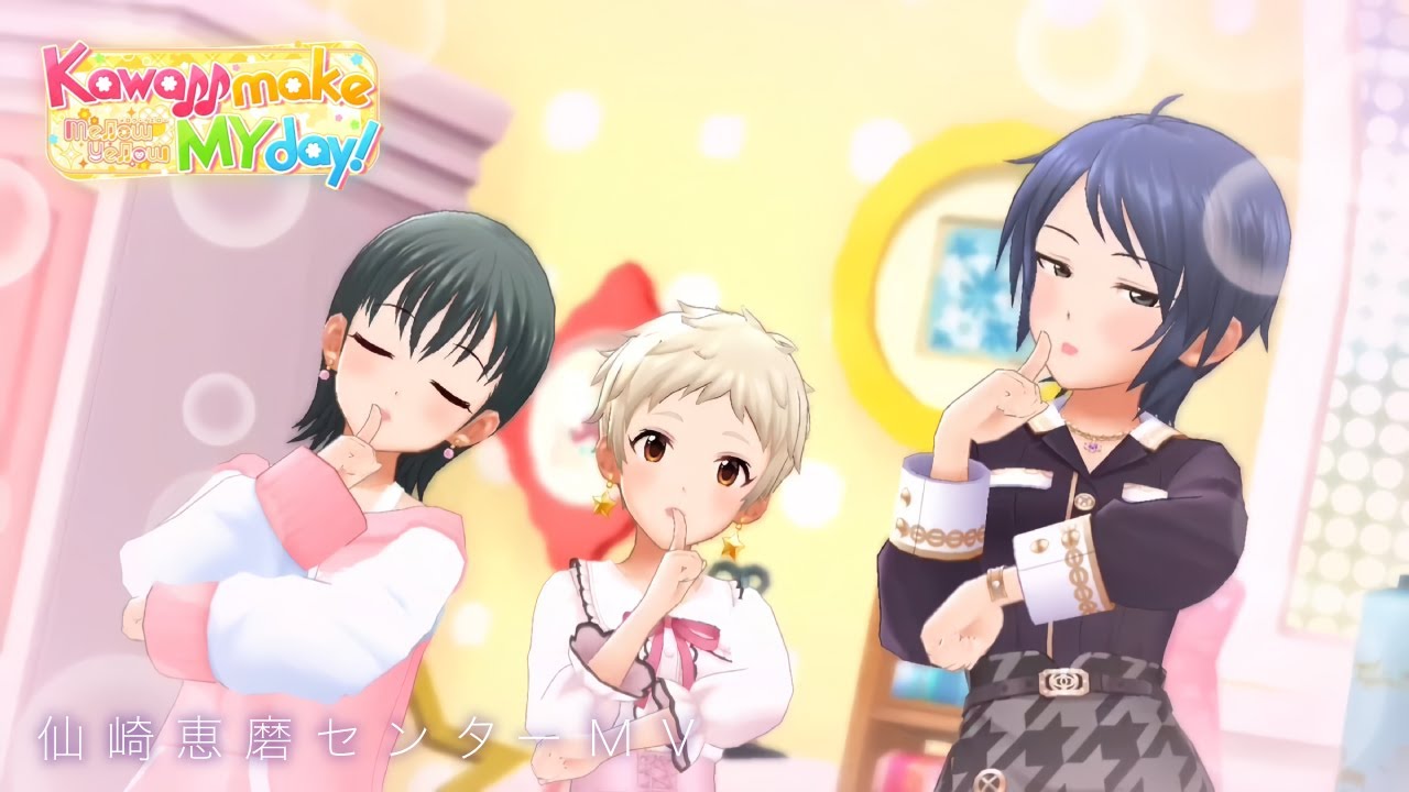 デレステ「Kawaii make MY day!」仙崎恵磨、和久井留美、松原早耶