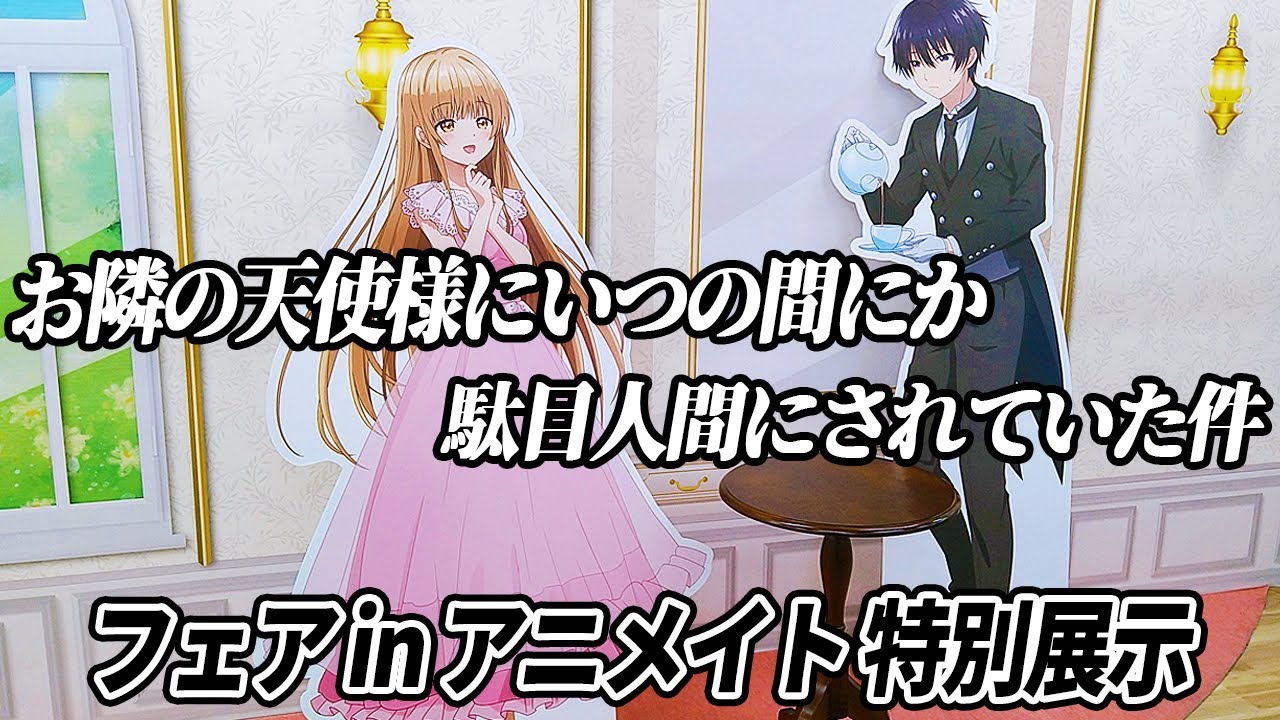 【お隣の天使様】展示内容が超豪華！ 描き下ろしイラスト満載の戦利品も紹介します！！