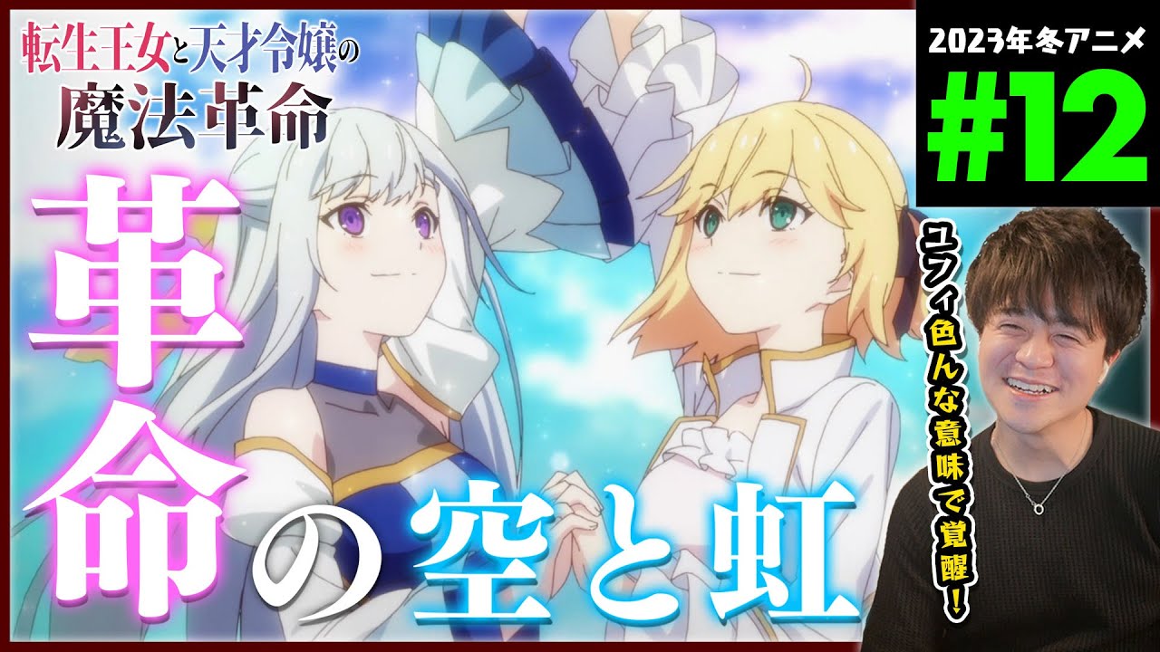 転生王女と天才令嬢の魔法革命 第12話 同時視聴 アニメリアクション  Episode 12 Anime Reaction 転天